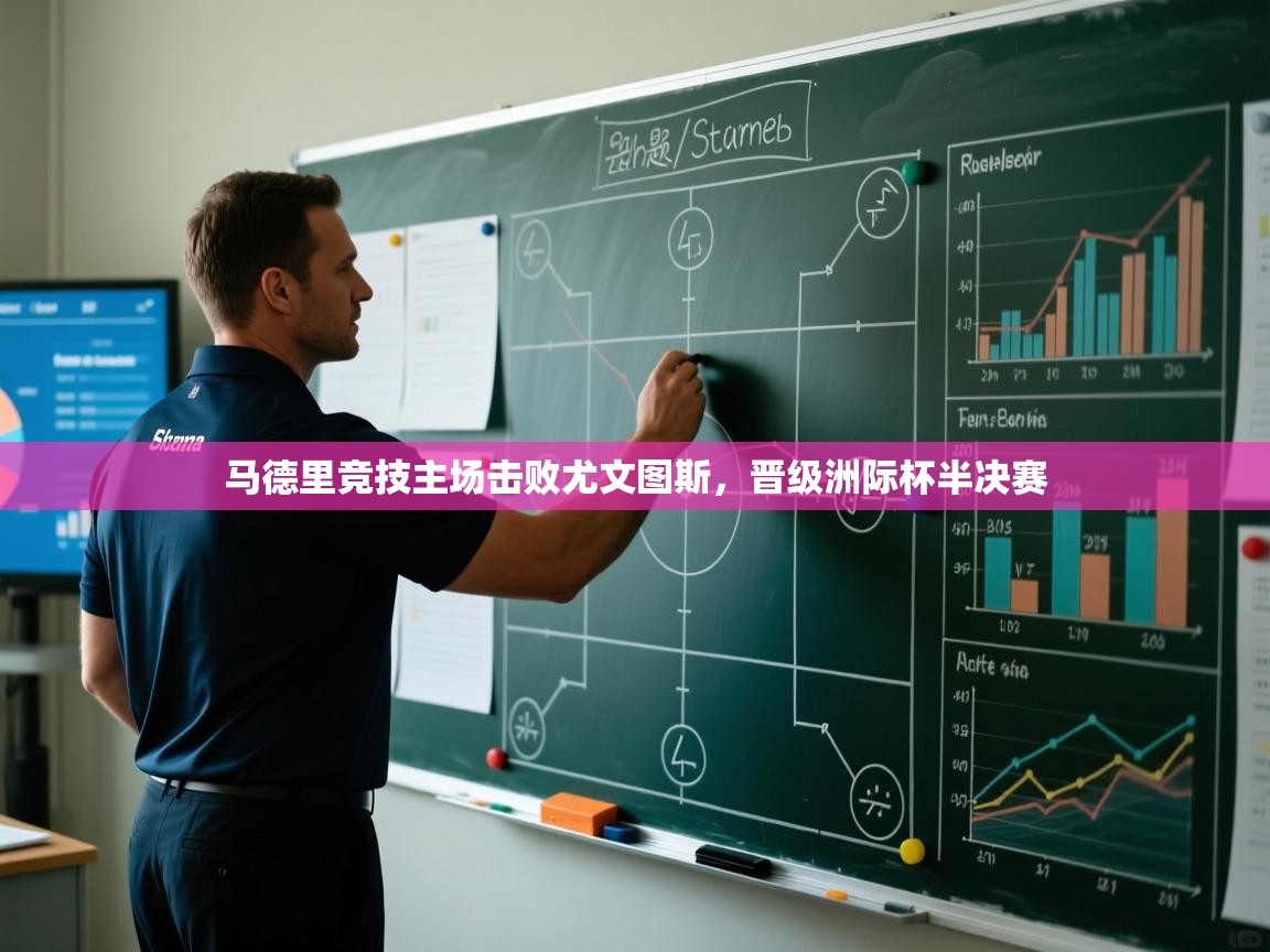 马德里竞技主场击败尤文图斯，晋级洲际杯半决赛  第1张