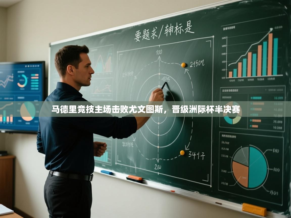 马德里竞技主场击败尤文图斯，晋级洲际杯半决赛  第2张