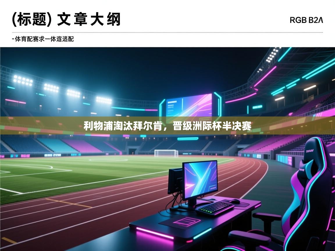 利物浦淘汰拜尔肯，晋级洲际杯半决赛  第2张