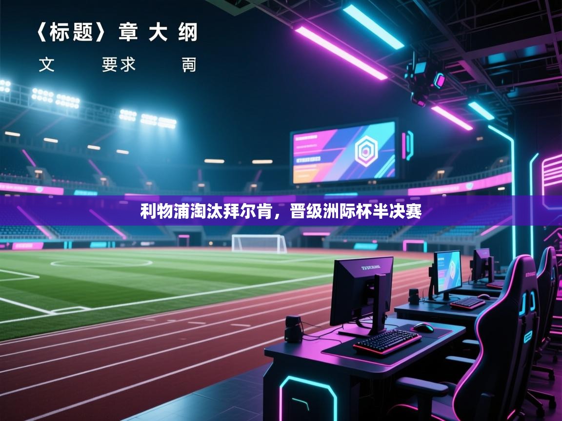 利物浦淘汰拜尔肯，晋级洲际杯半决赛  第1张