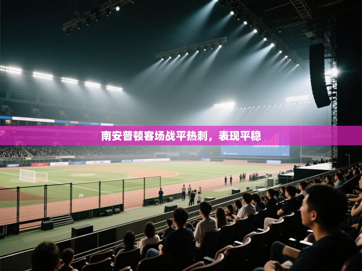 南安普顿客场战平热刺，表现平稳  第1张