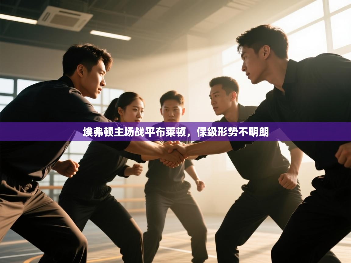 埃弗顿主场战平布莱顿,保级形势不明朗 第2张