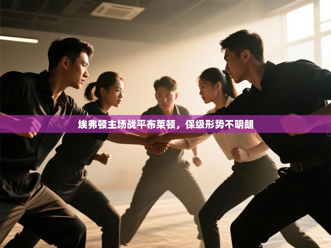 埃弗顿主场战平布莱顿,保级形势不明朗 第1张