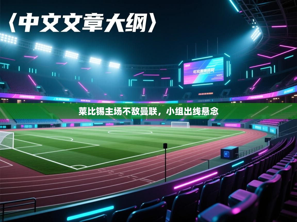 莱比锡主场不敌曼联,小组出线悬念 第1张