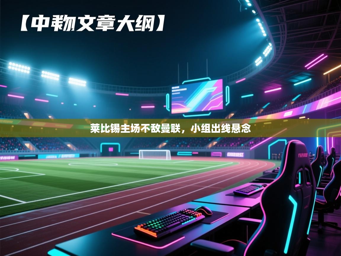 莱比锡主场不敌曼联,小组出线悬念 第2张