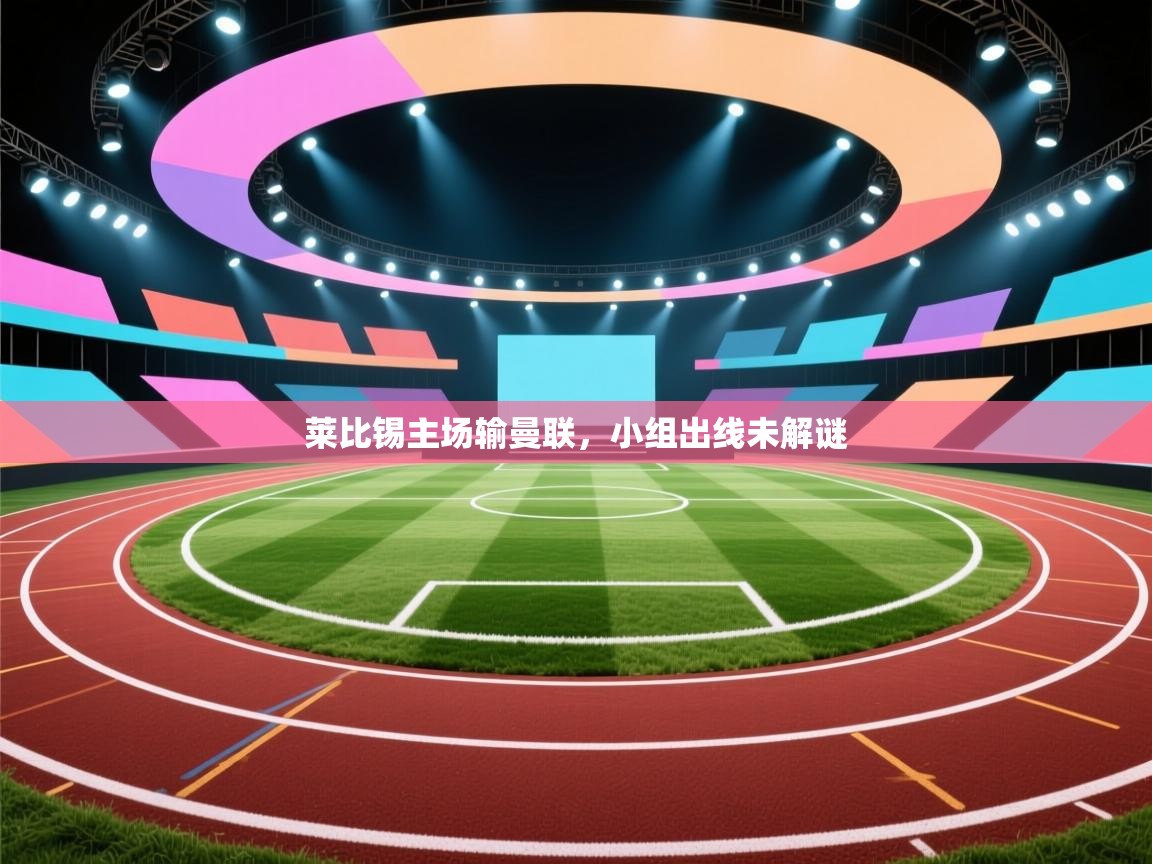 莱比锡主场输曼联,小组出线未解谜 第1张