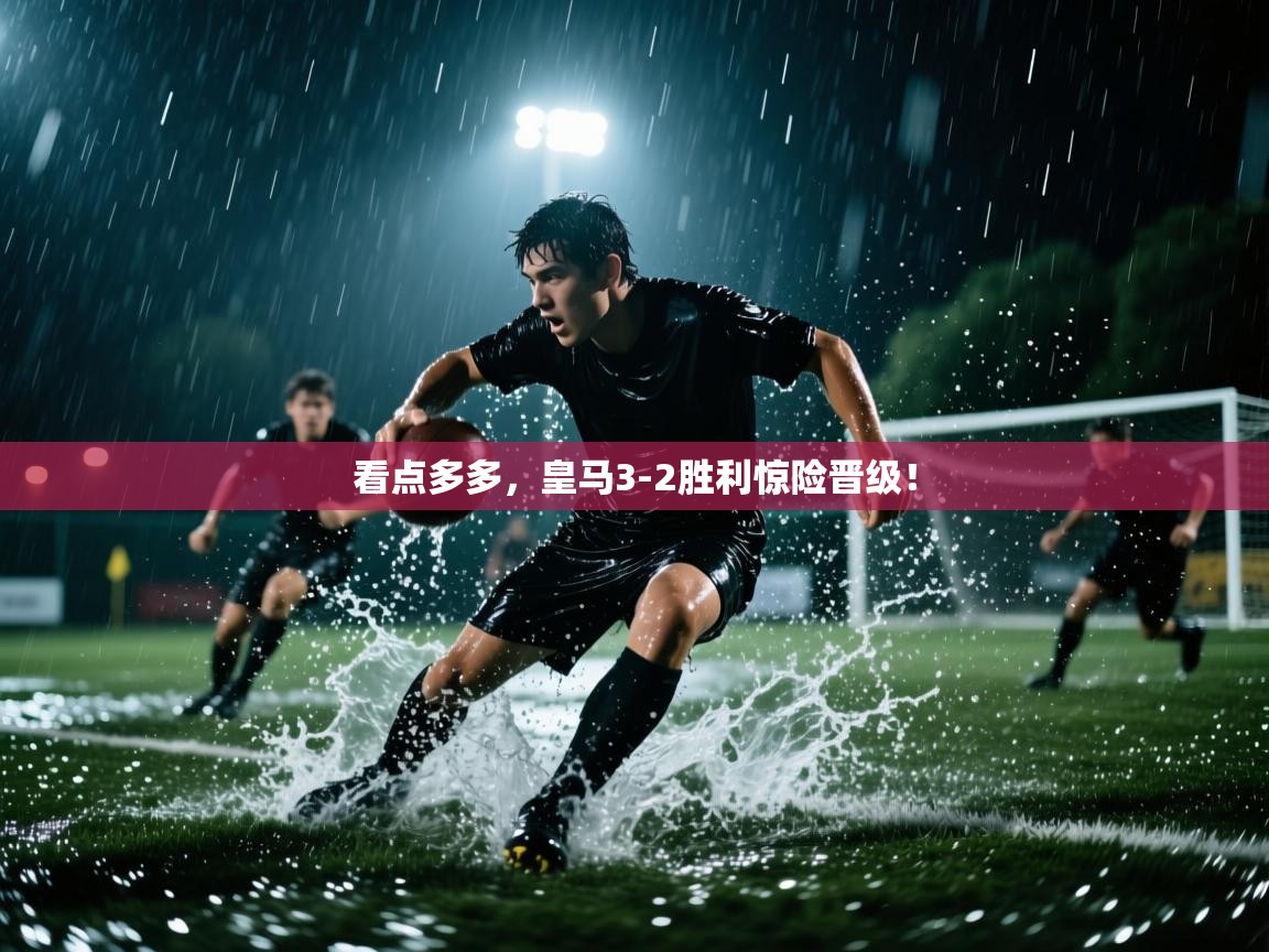 看点多多，皇马3-2胜利惊险晋级！  第1张