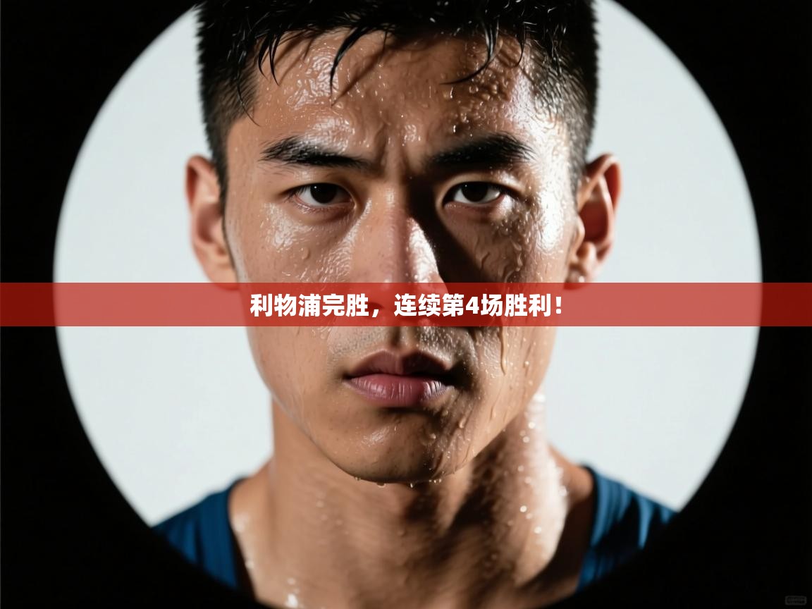 利物浦完胜，连续第4场胜利！  第1张