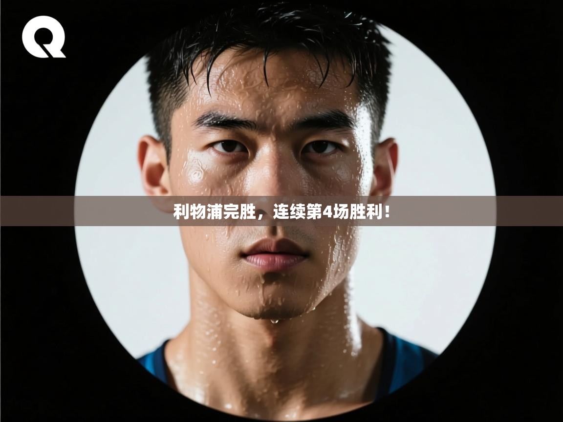 利物浦完胜，连续第4场胜利！  第2张