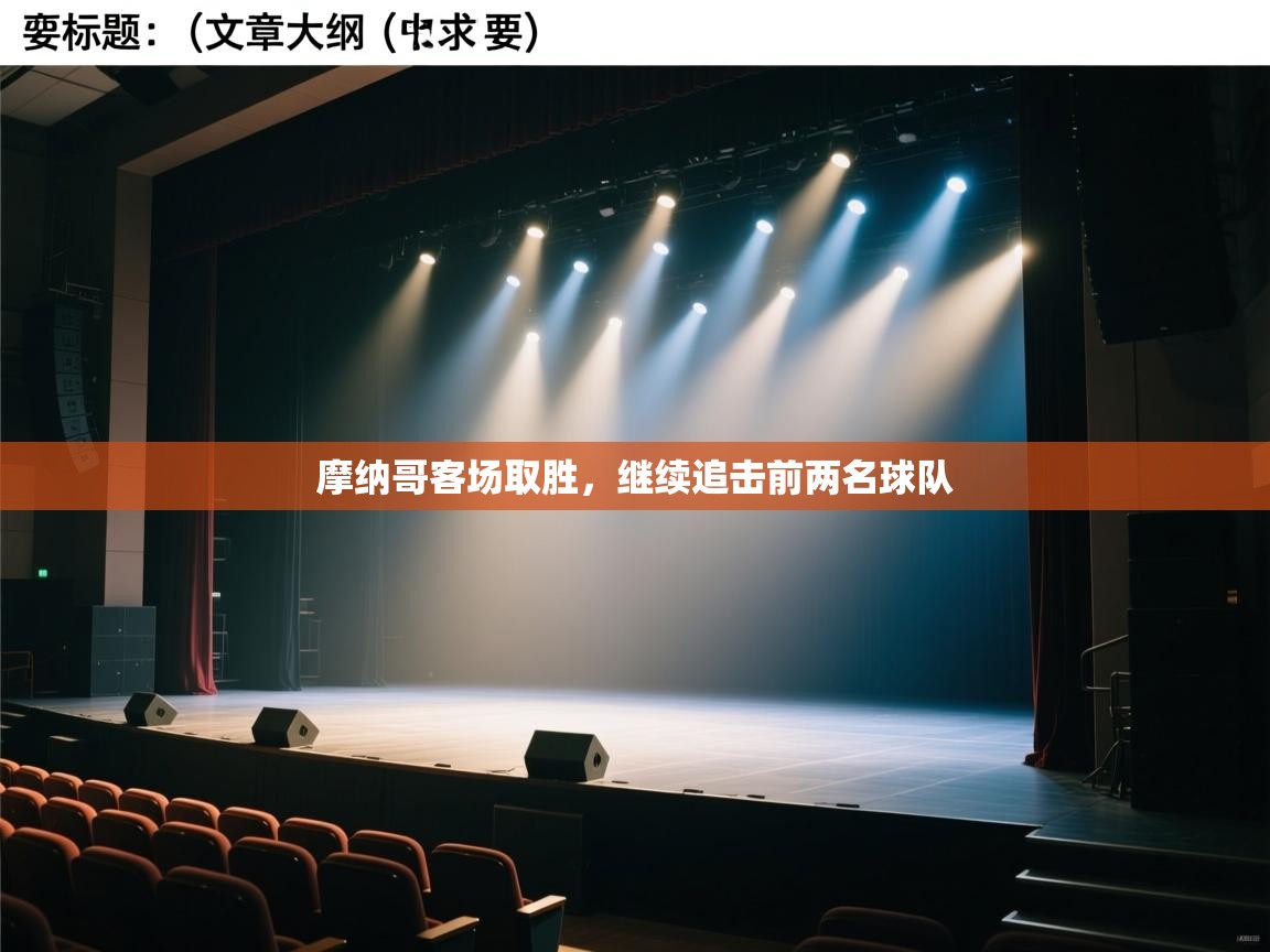 摩纳哥客场取胜，继续追击前两名球队  第1张