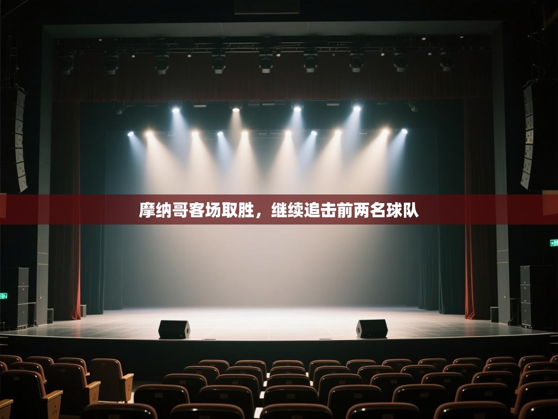 摩纳哥客场取胜，继续追击前两名球队  第2张