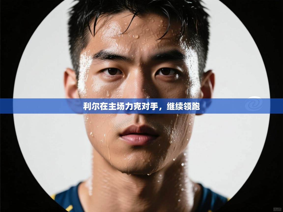 利尔在主场力克对手,继续领跑 第2张