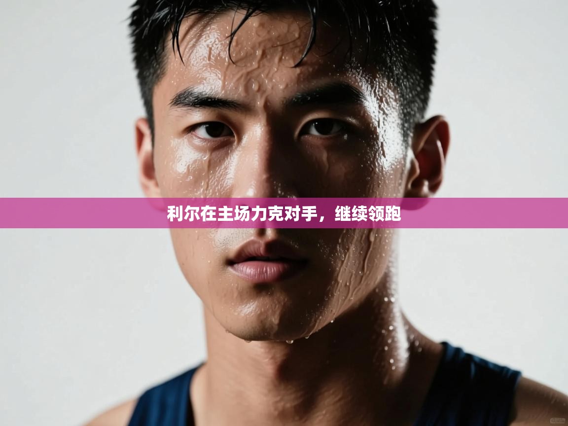 利尔在主场力克对手,继续领跑 第1张