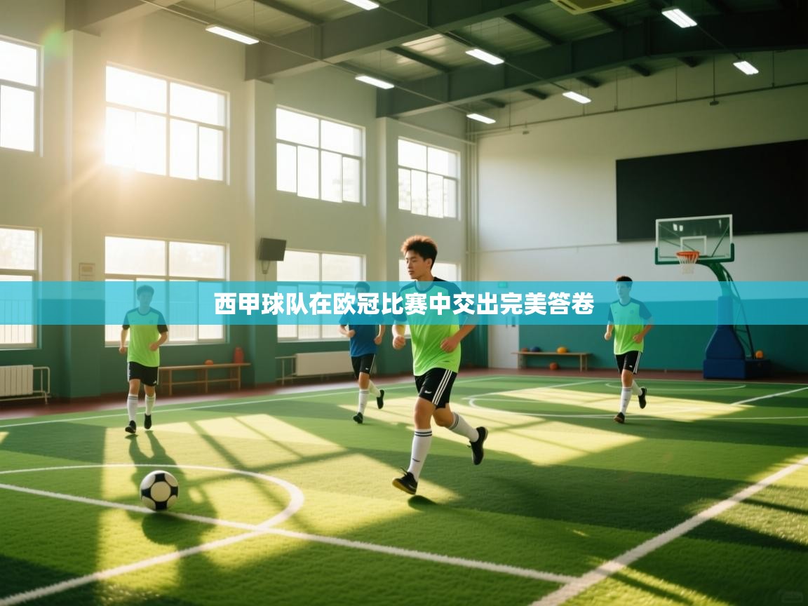 西甲球队在欧冠比赛中交出完美答卷  第1张