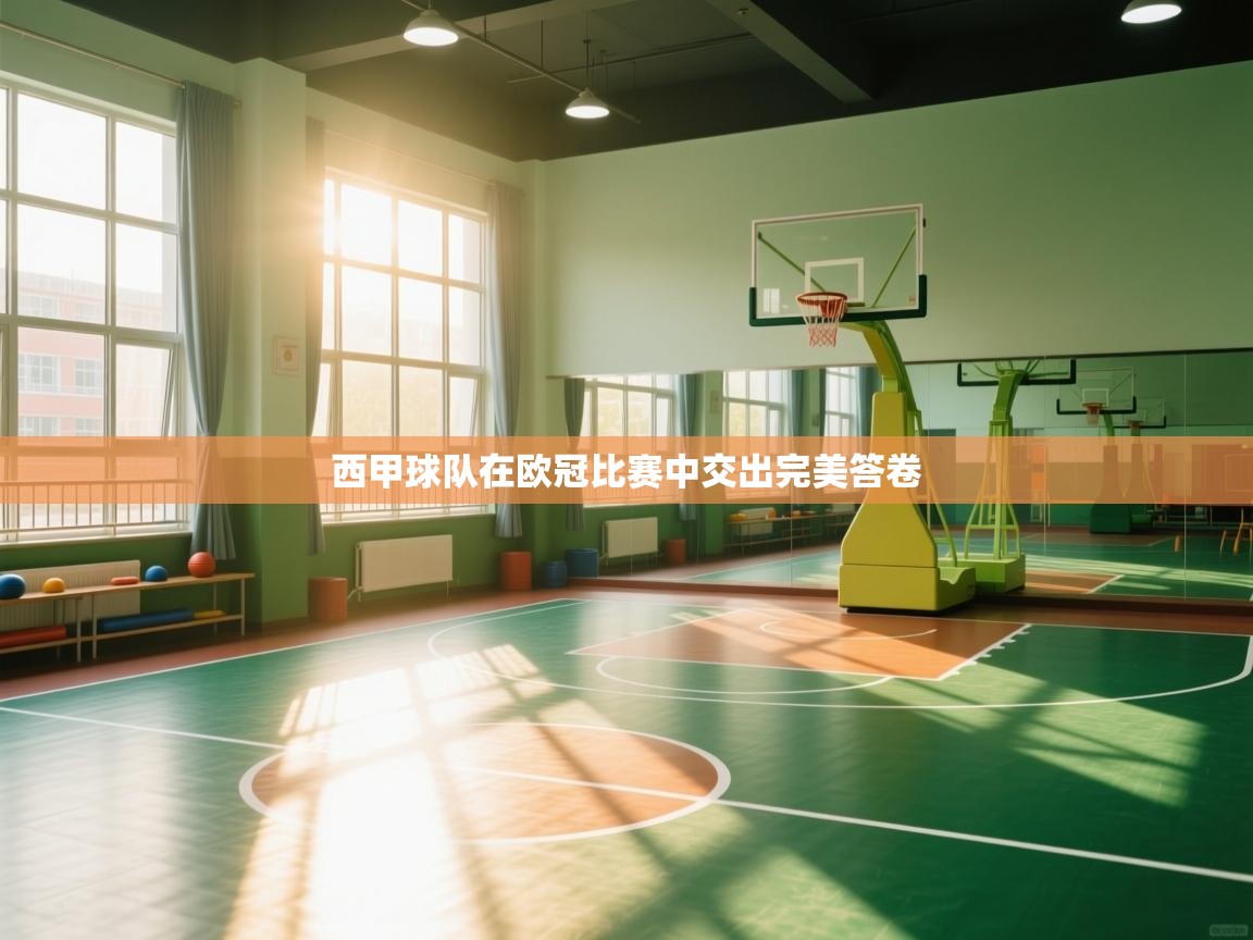 西甲球队在欧冠比赛中交出完美答卷  第2张