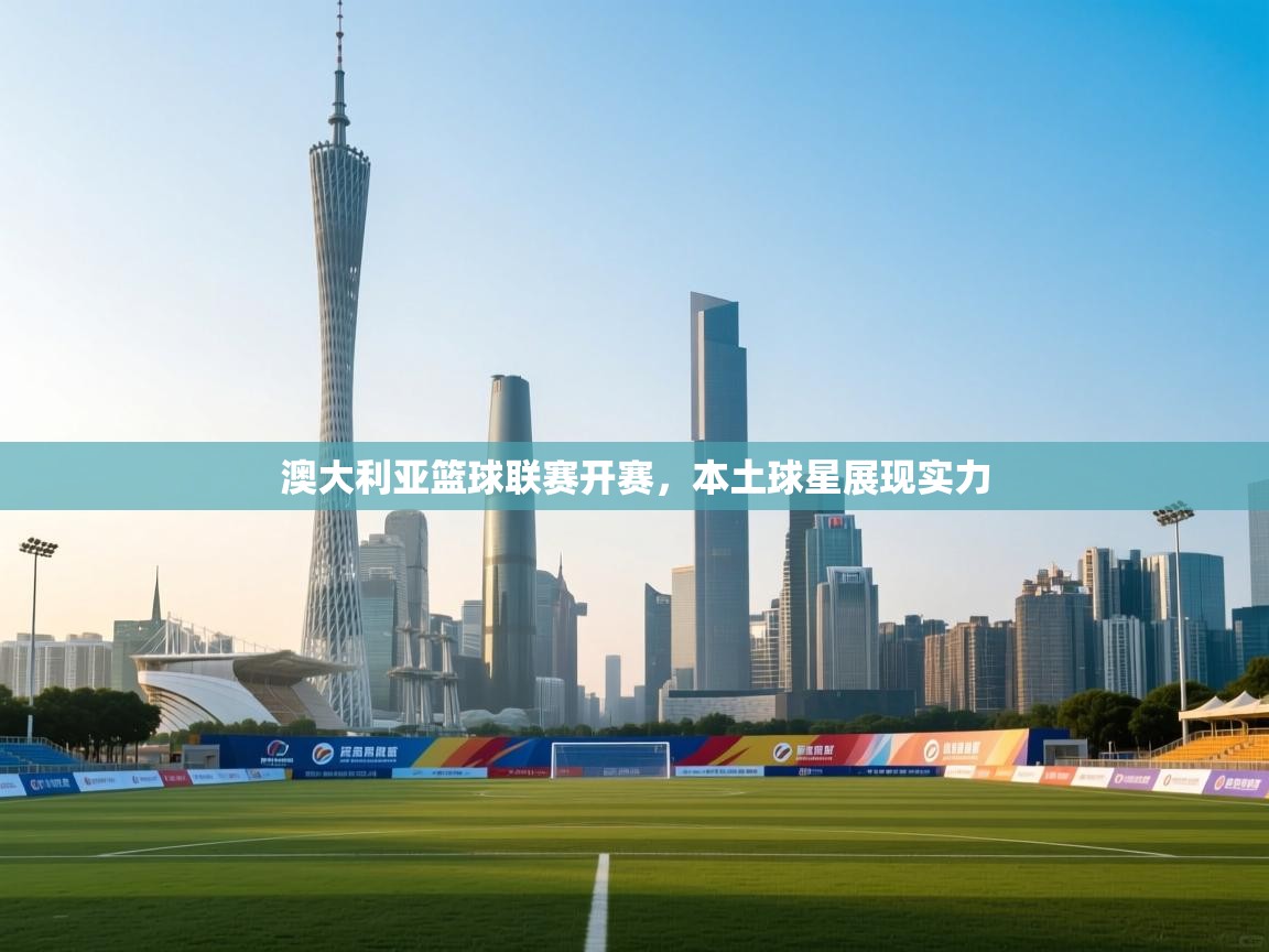 澳大利亚篮球联赛开赛，本土球星展现实力  第1张