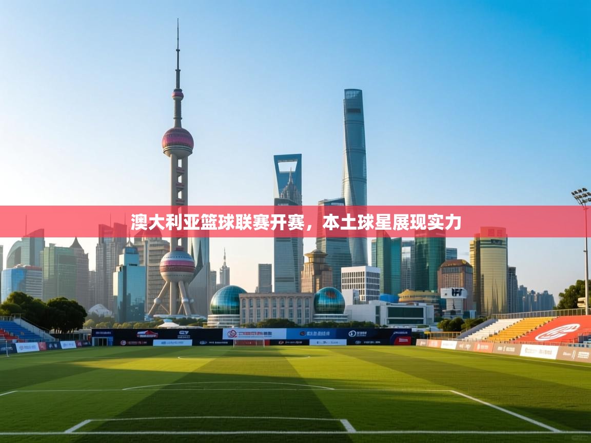 澳大利亚篮球联赛开赛，本土球星展现实力  第2张