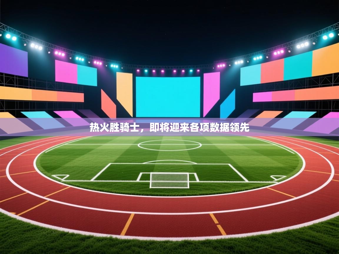 热火胜骑士，即将迎来各项数据领先  第1张