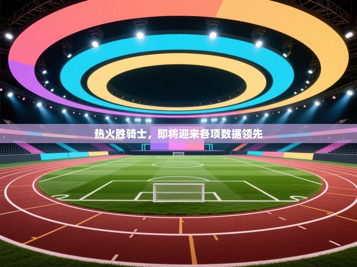 热火胜骑士，即将迎来各项数据领先  第2张