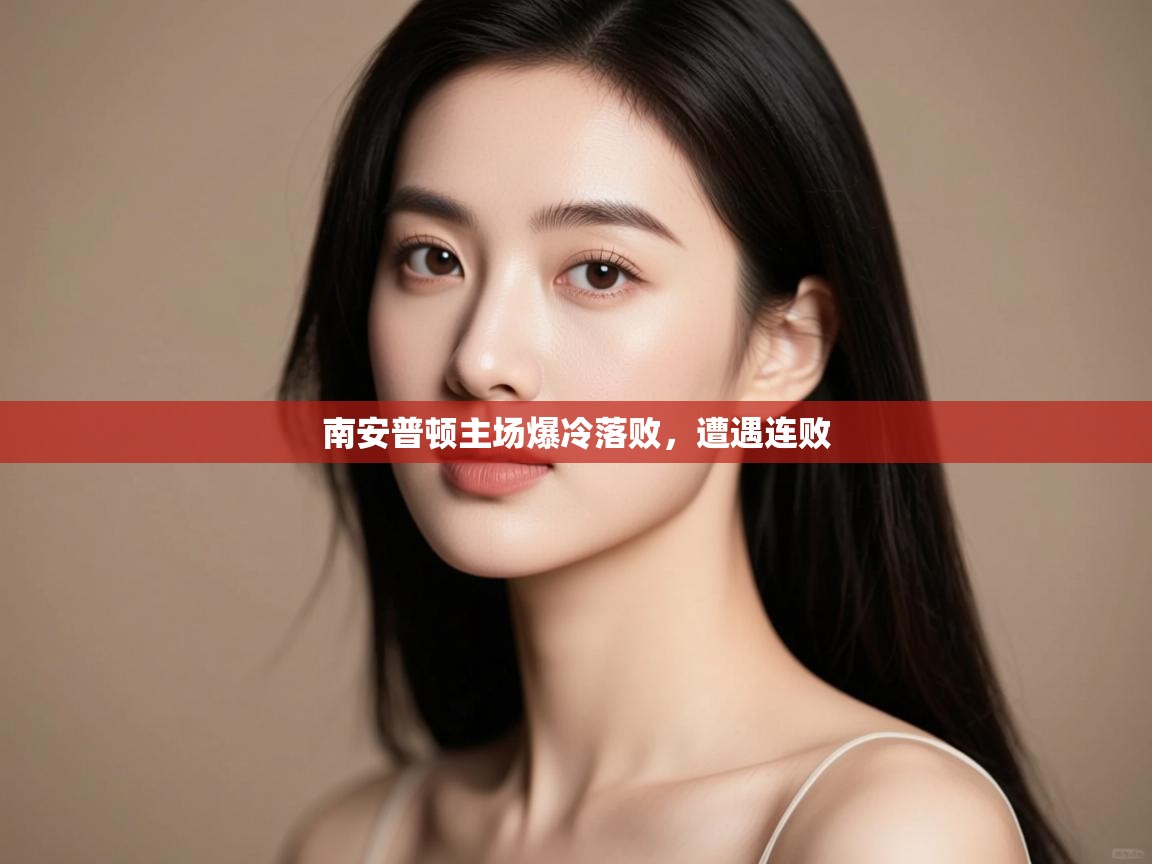 南安普顿主场爆冷落败,遭遇连败 第1张