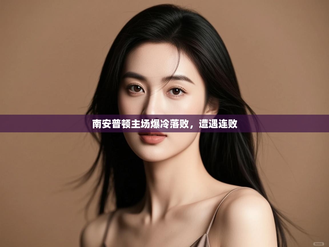 南安普顿主场爆冷落败,遭遇连败 第2张