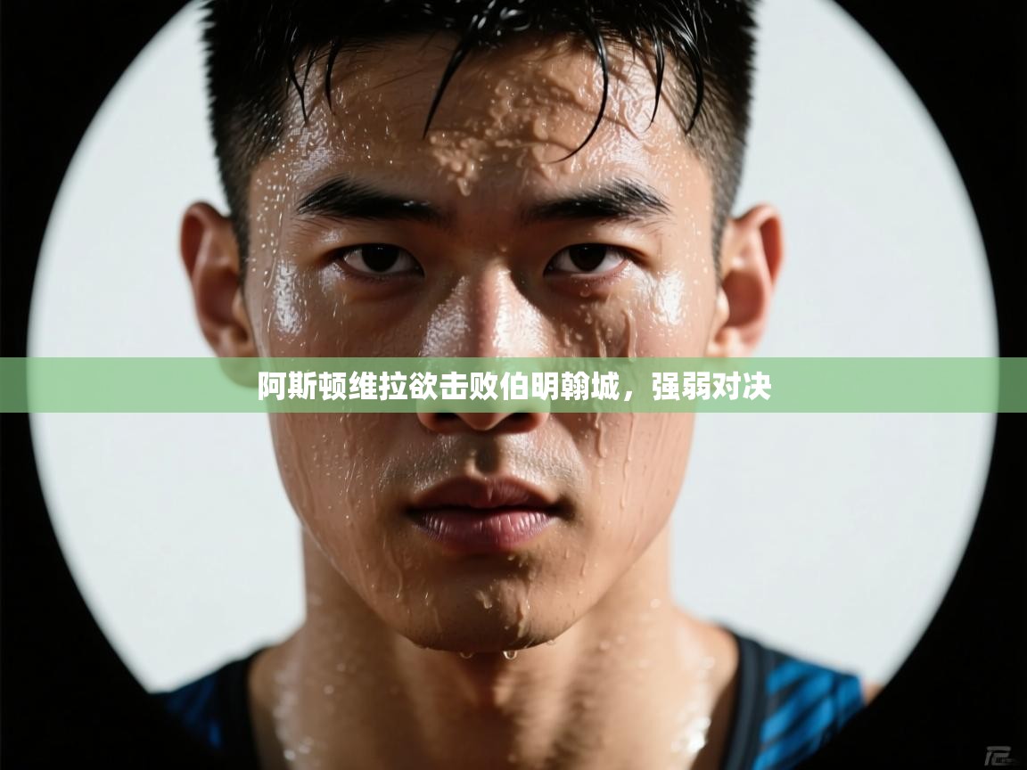 阿斯顿维拉欲击败伯明翰城，强弱对决  第1张