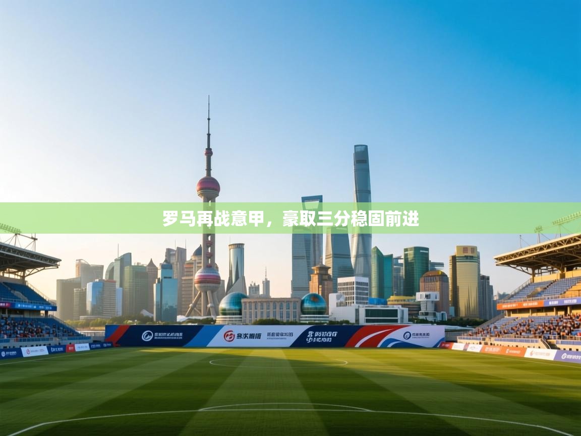 罗马再战意甲，豪取三分稳固前进  第1张