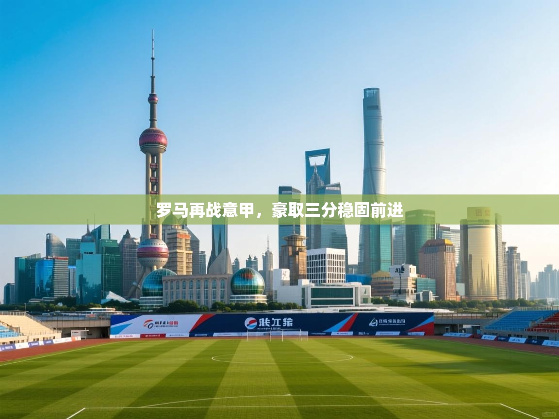 罗马再战意甲，豪取三分稳固前进  第2张