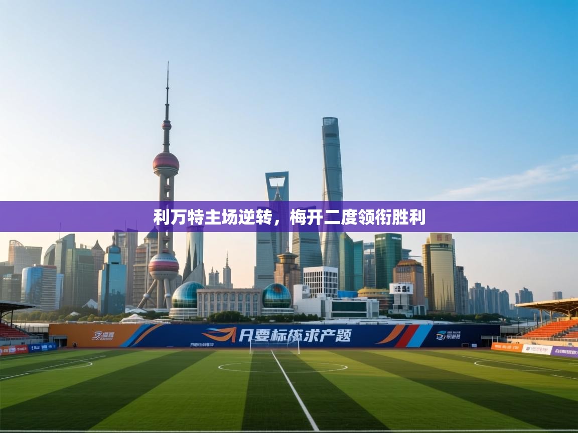 利万特主场逆转，梅开二度领衔胜利  第2张