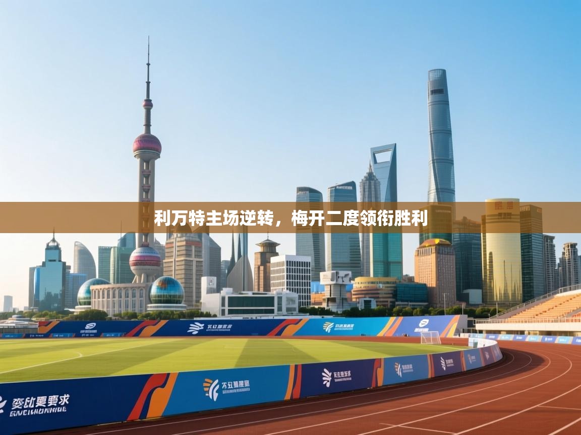 利万特主场逆转，梅开二度领衔胜利  第1张