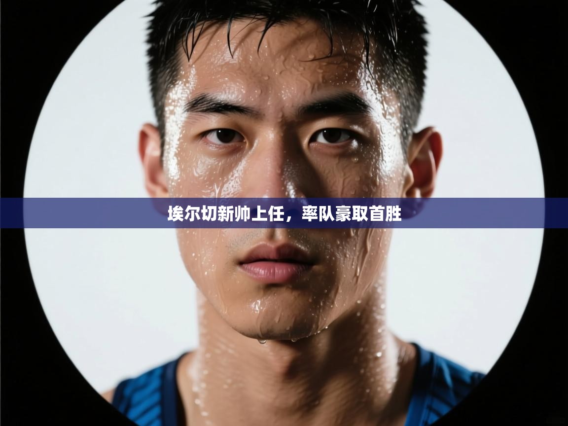 埃尔切新帅上任,率队豪取首胜 第1张