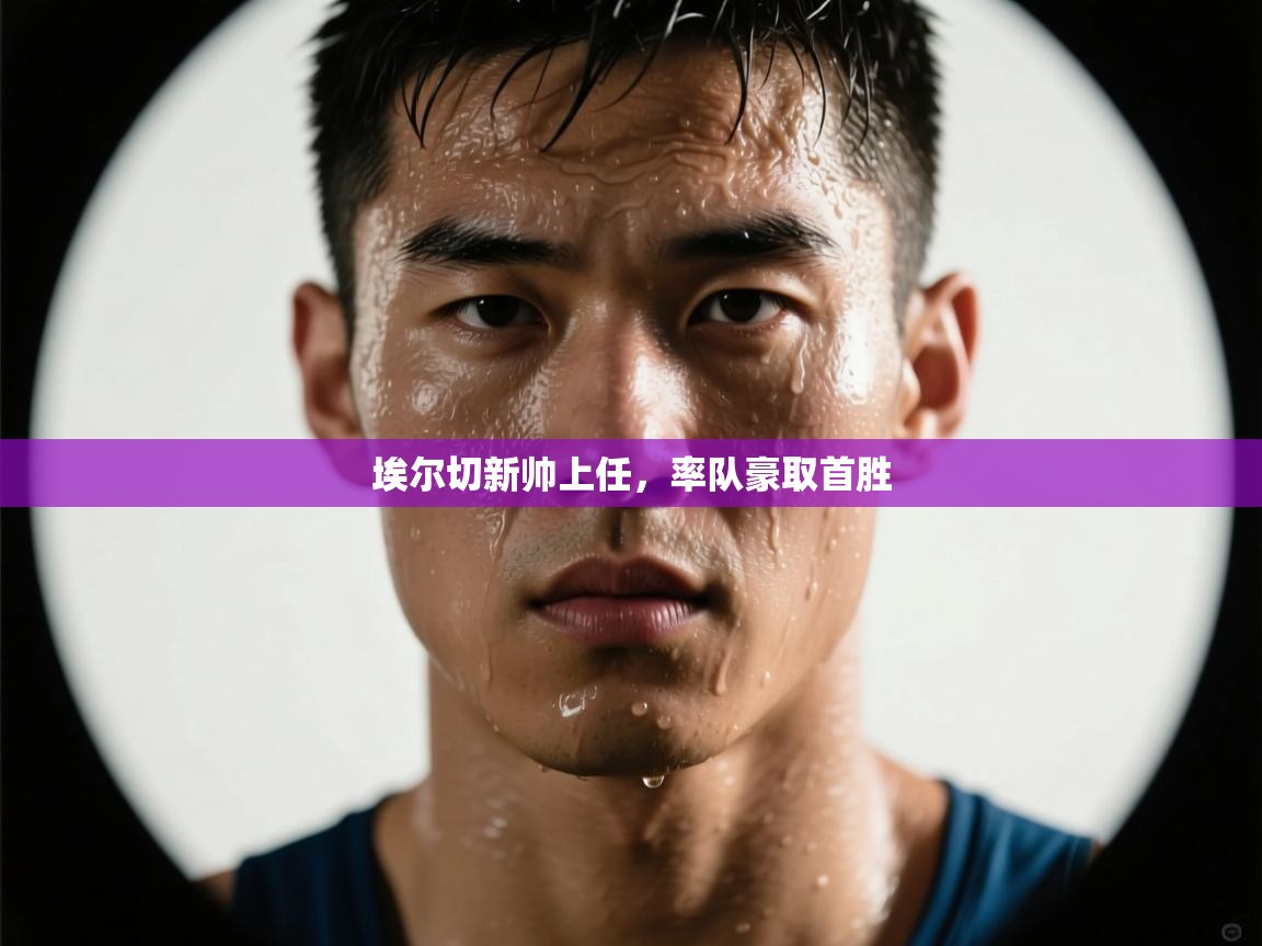 埃尔切新帅上任,率队豪取首胜 第2张