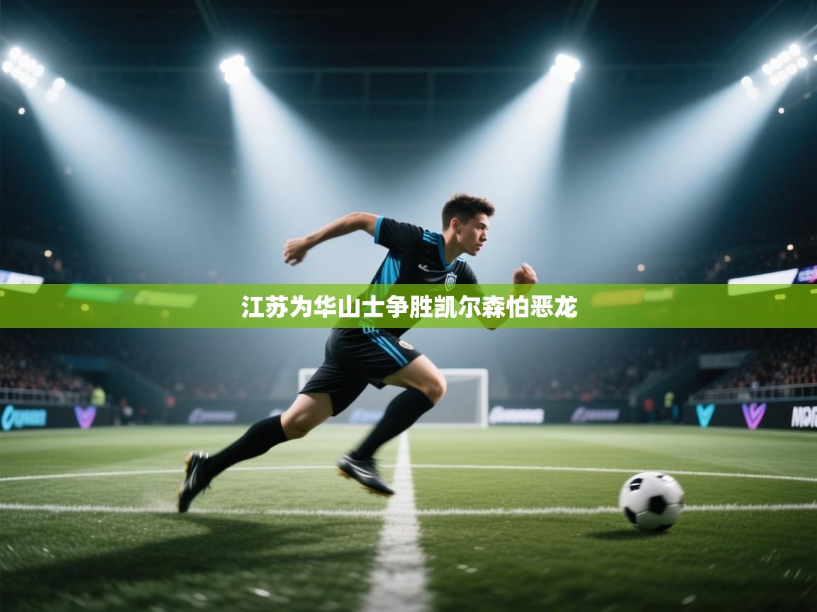 江苏为华山士争胜凯尔森怕恶龙  第1张