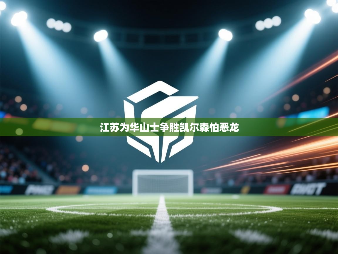 江苏为华山士争胜凯尔森怕恶龙  第2张