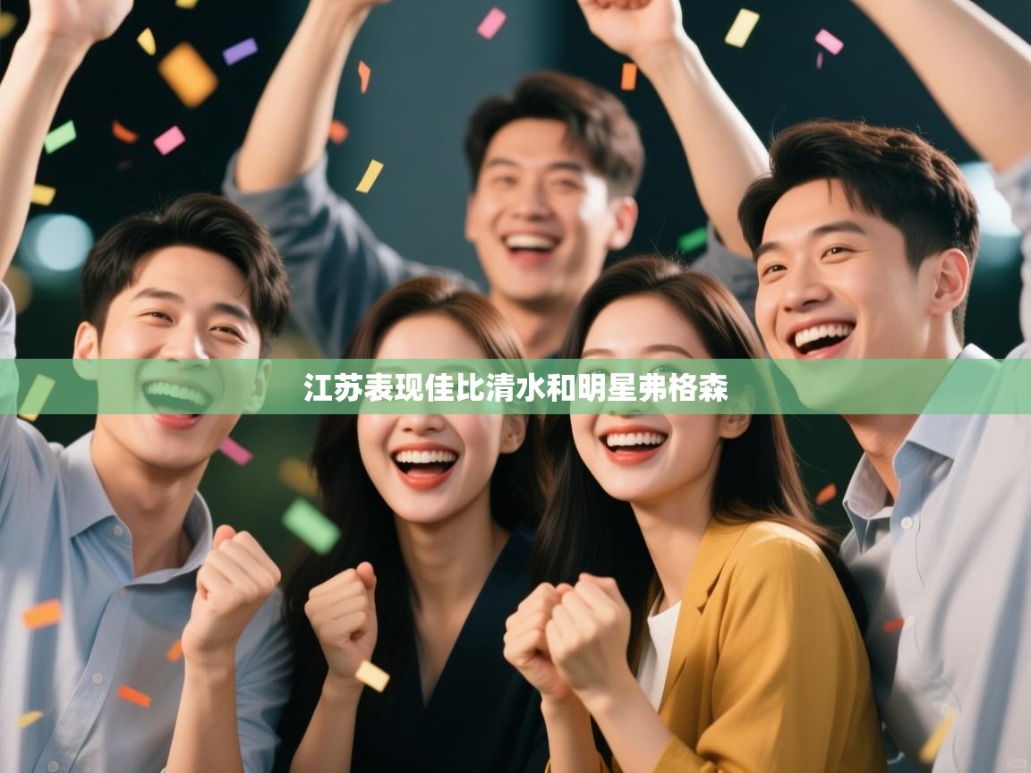 江苏表现佳比清水和明星弗格森  第1张