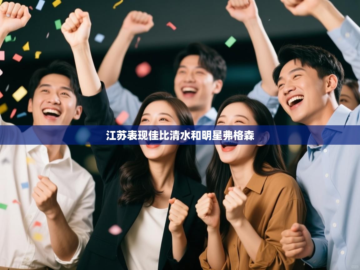 江苏表现佳比清水和明星弗格森  第2张