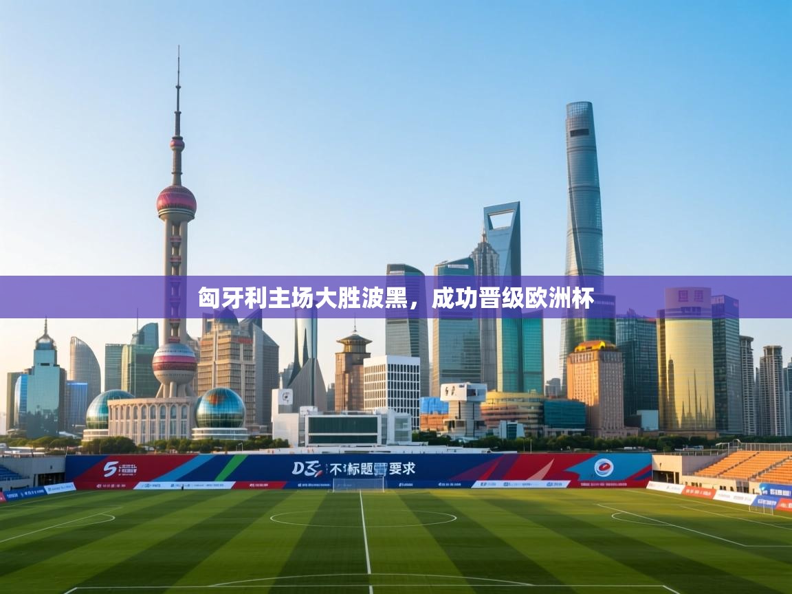 匈牙利主场大胜波黑，成功晋级欧洲杯  第2张