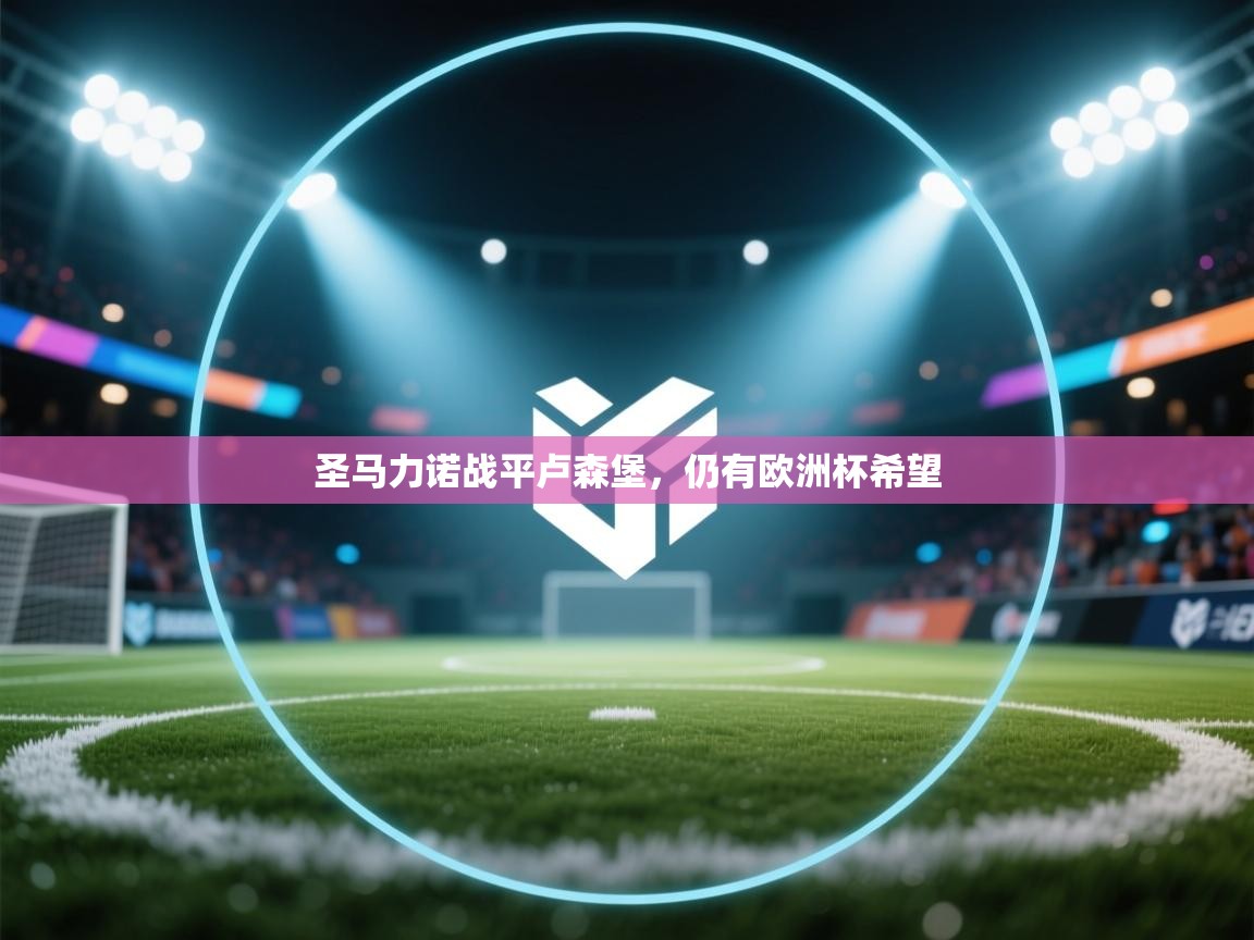 圣马力诺战平卢森堡，仍有欧洲杯希望  第2张