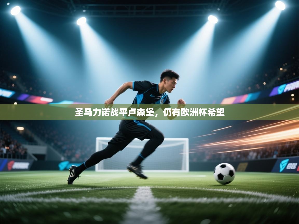 圣马力诺战平卢森堡，仍有欧洲杯希望  第1张