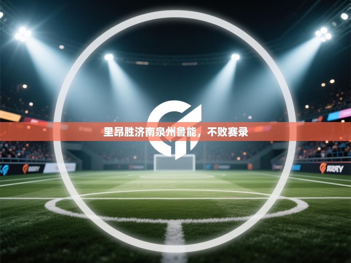 里昂胜济南泉州鲁能，不败赛录  第1张