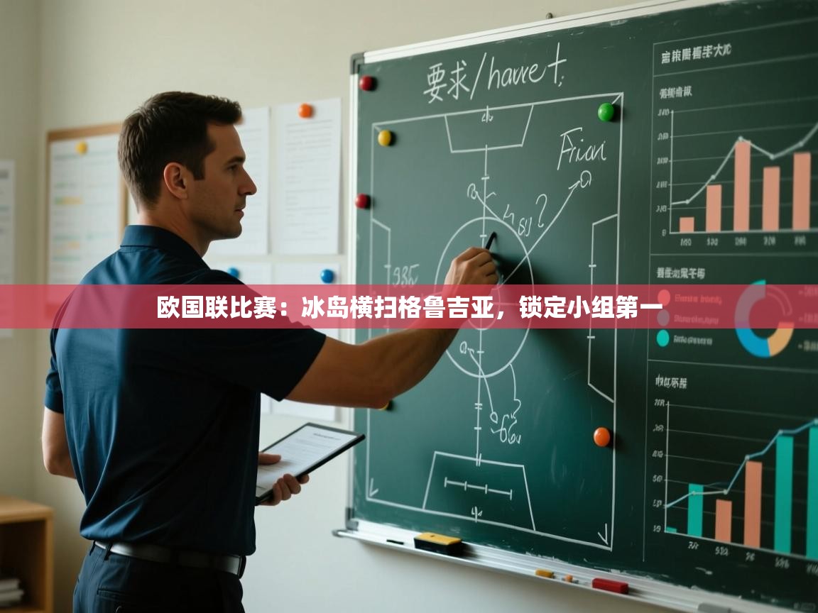 欧国联比赛：冰岛横扫格鲁吉亚，锁定小组第一  第2张