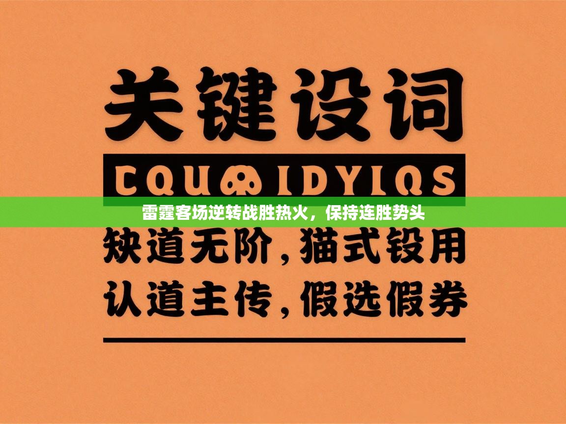 雷霆客场逆转战胜热火，保持连胜势头  第2张