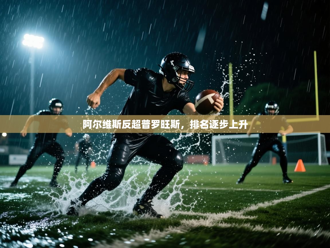 阿尔维斯反超普罗旺斯，排名逐步上升  第1张