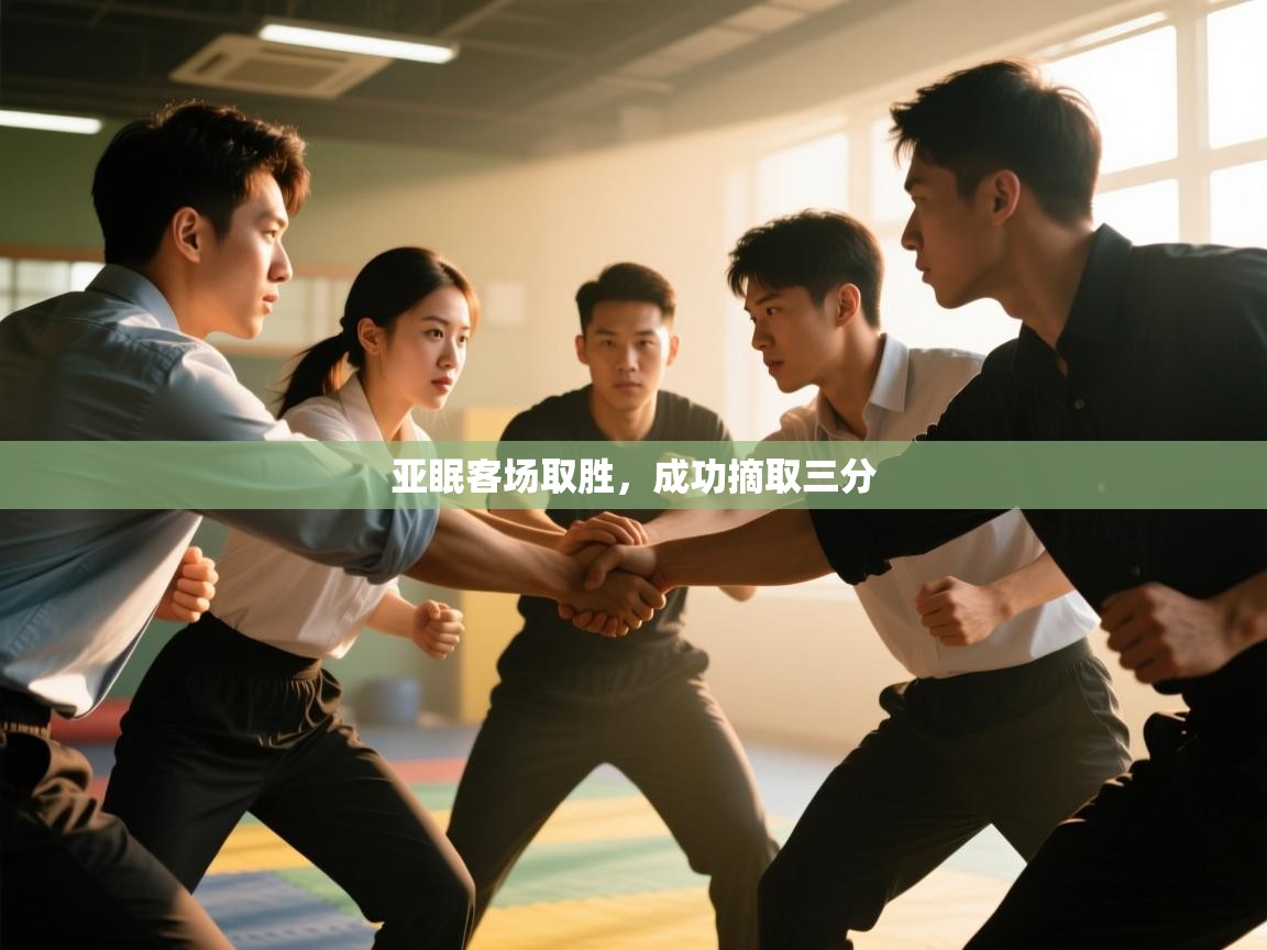 亚眠客场取胜，成功摘取三分  第2张