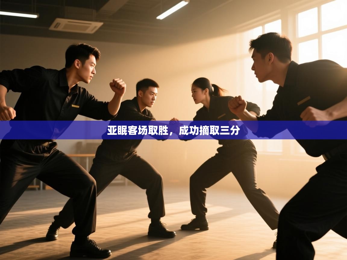 亚眠客场取胜，成功摘取三分  第1张