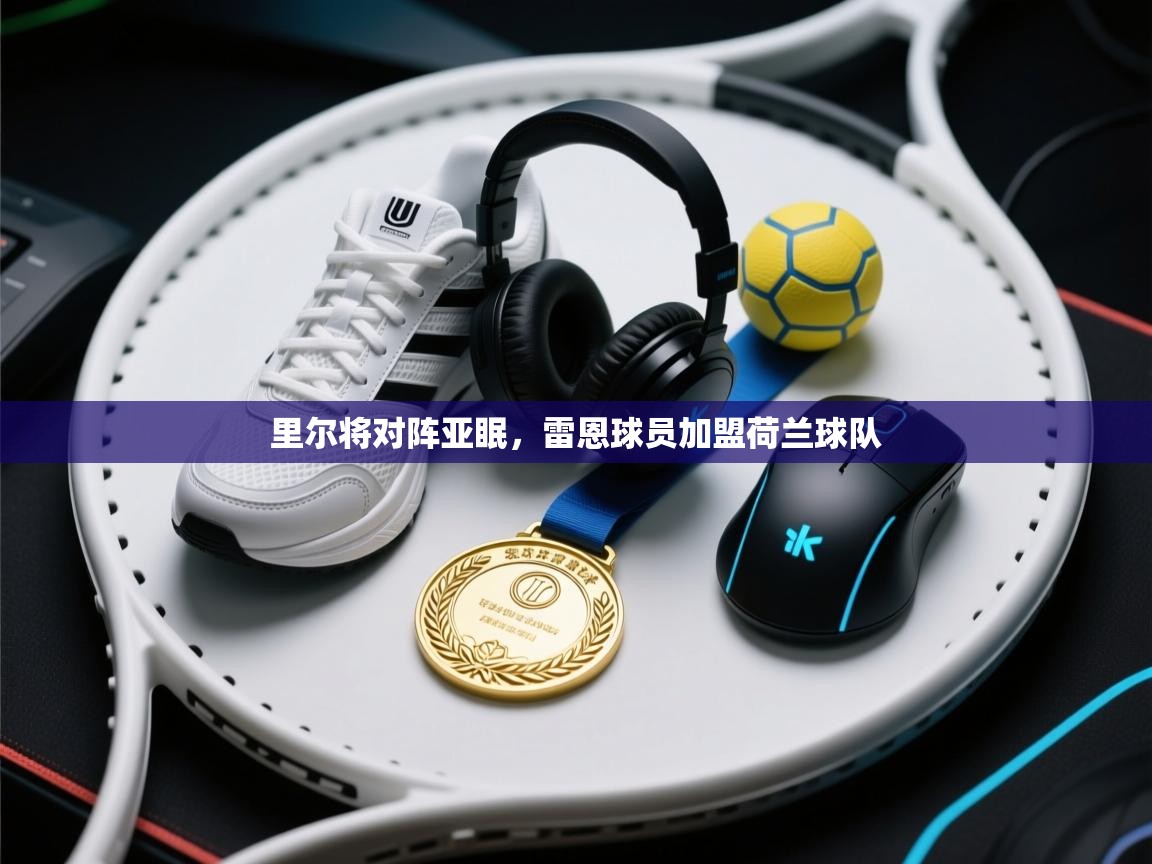 里尔将对阵亚眠，雷恩球员加盟荷兰球队  第1张