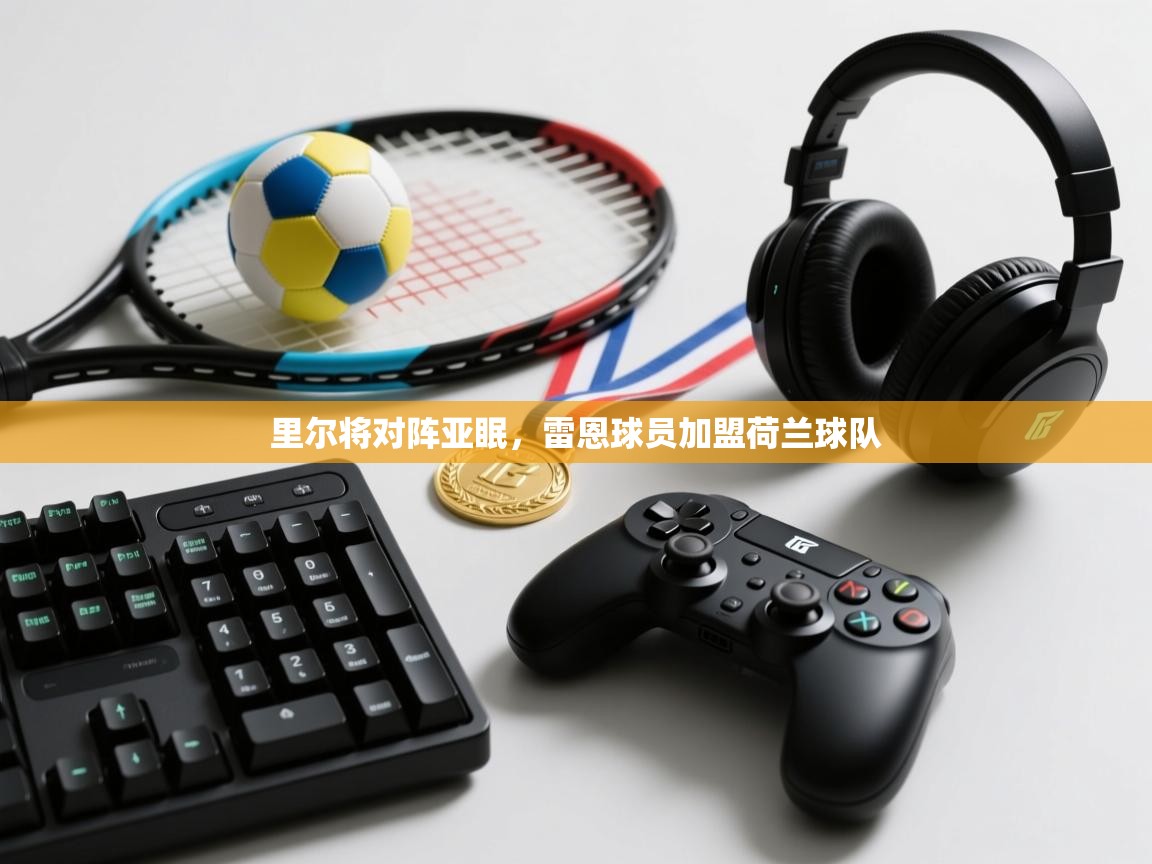 里尔将对阵亚眠，雷恩球员加盟荷兰球队  第2张