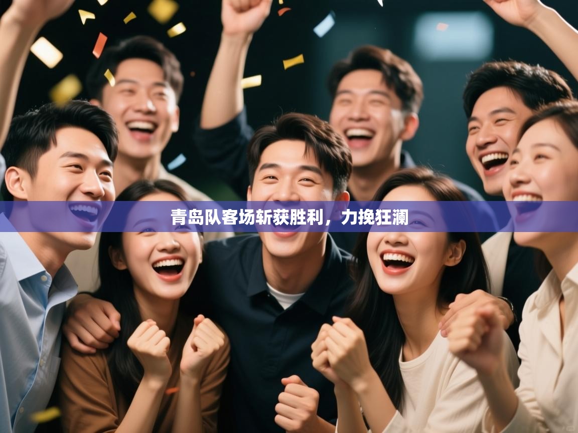 青岛队客场斩获胜利，力挽狂澜  第1张