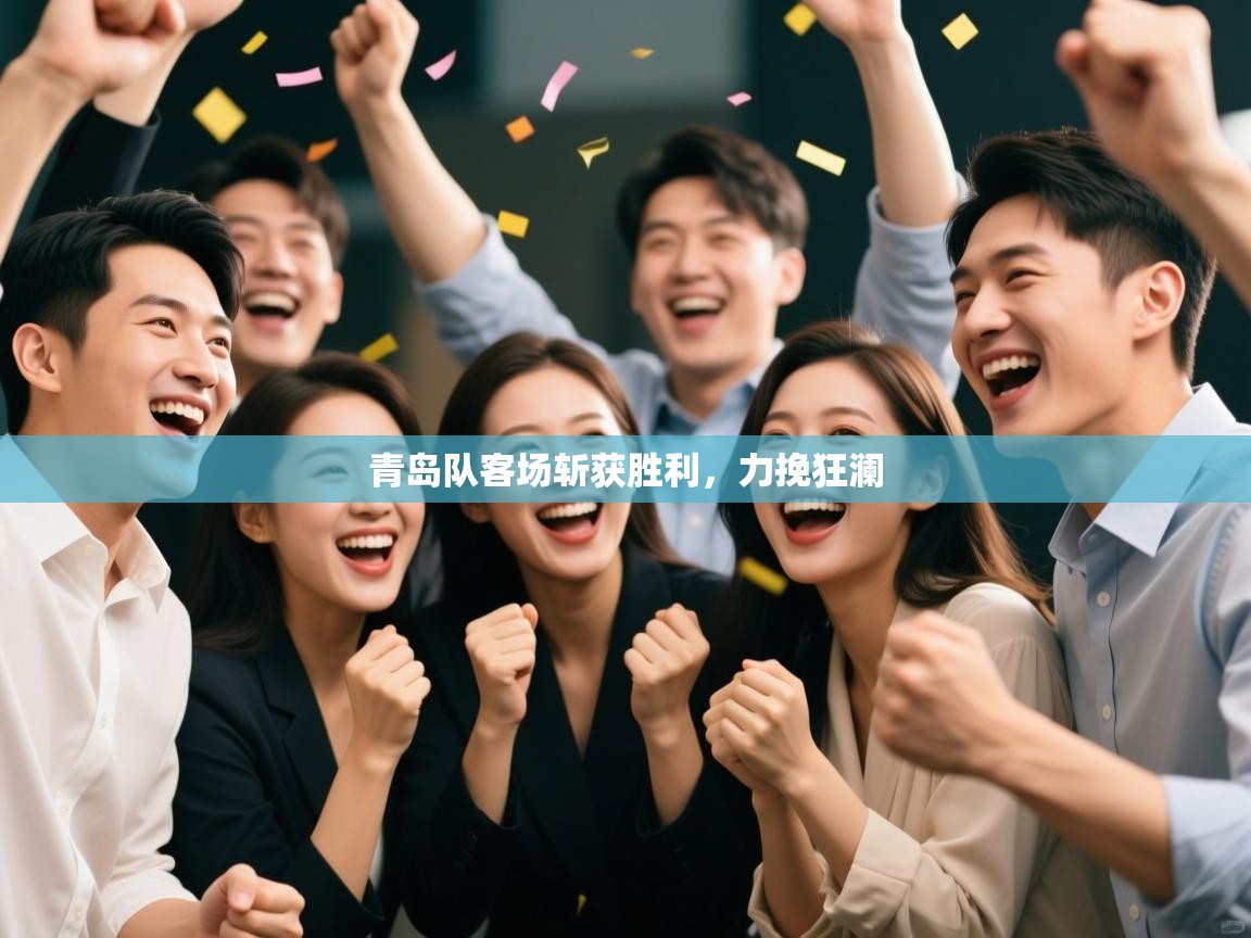 青岛队客场斩获胜利，力挽狂澜  第2张