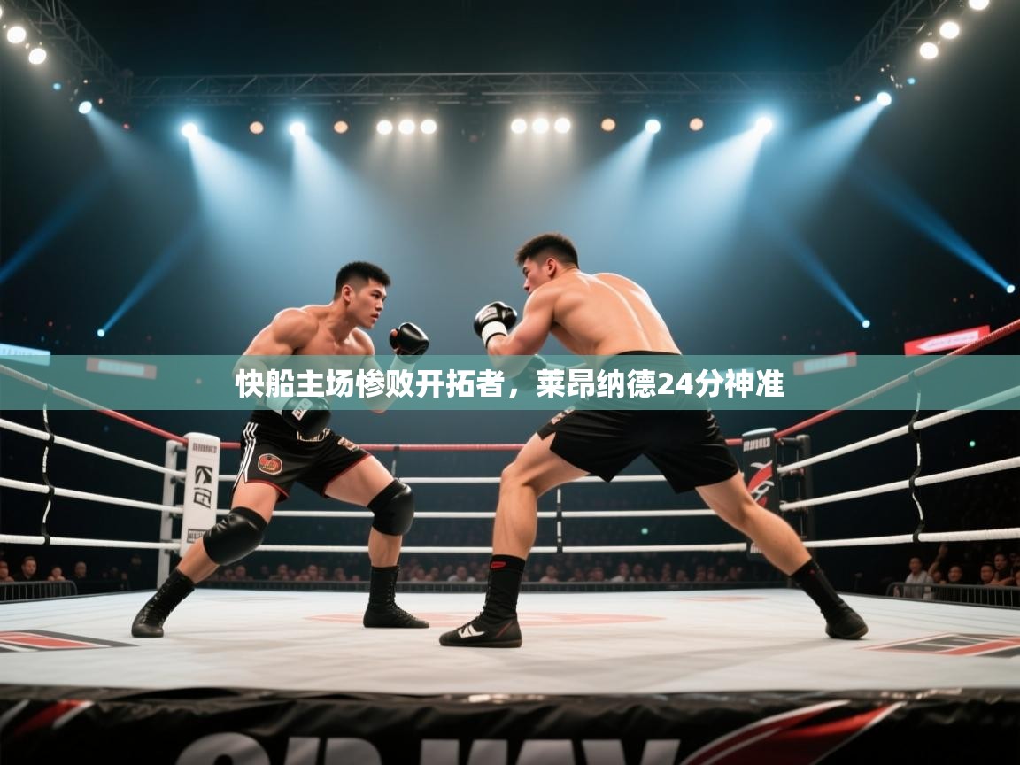 快船主场惨败开拓者，莱昂纳德24分神准  第2张